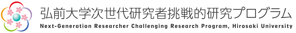 弘前大学次世代研究者挑戦的研究プログラム